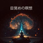 マインドフルネス瞑想