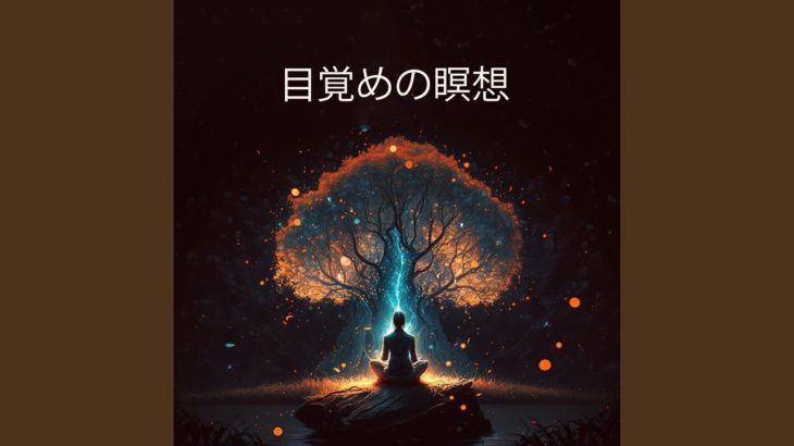 マインドフルネス瞑想