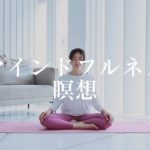 マインドフルネス瞑想