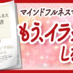 🌈自己肯定感がめっちゃ上がる！🌈 “マインドフルネスの教科書” をご紹介します！【藤井英雄さんの本：マインドフルネス・潜在意識・瞑想・自己啓発などの本をご紹介】