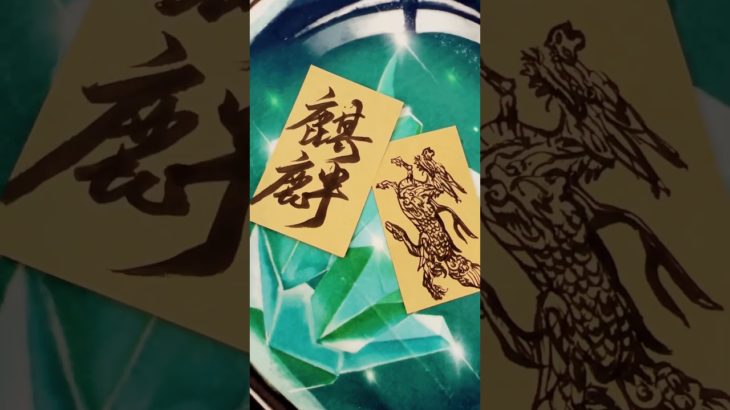 麒麟です。これを観たあなたは　　　　　　　　　　　#書道アーティスト #スピリチュアル