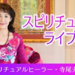 【寺尾夫美子】スピリチュアルライブ