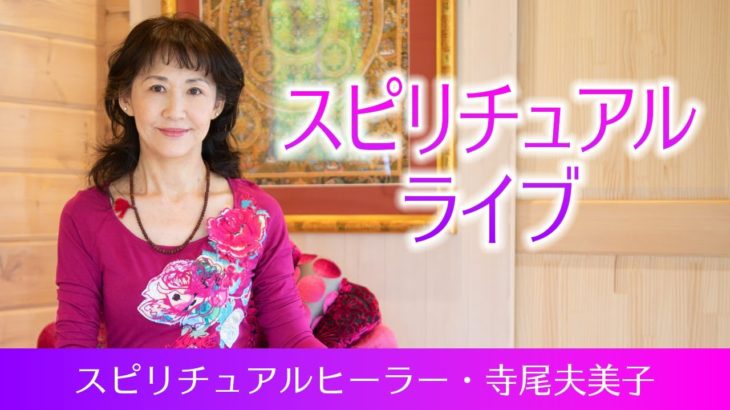 【寺尾夫美子】スピリチュアルライブ