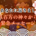 【超緊急‼️】今❗️あなたに届きました‼️八百万の神々から緊急メッセージ‼️怖いほど当たる✨人生が変わるオラクルカードリーディング✨占い✨スピリチュアル✨