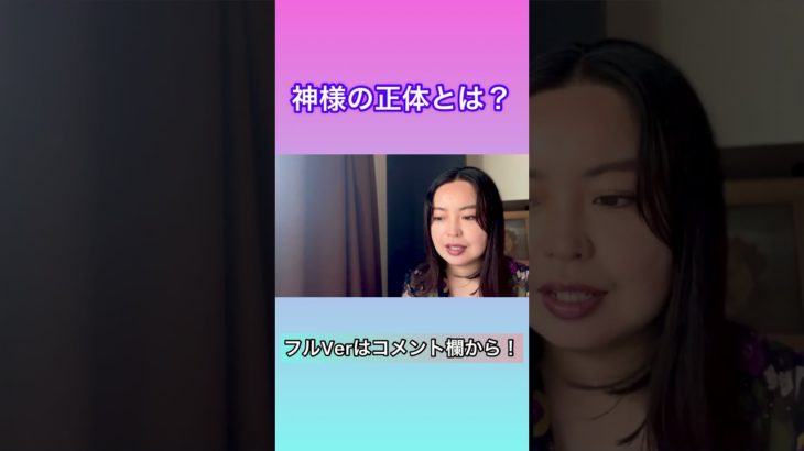 #神様 #スピリチュアル #まゆたまスピリチュアル