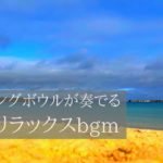 深いリラックスに✖︎シンギングボウル（倍音/睡眠/瞑想/倍音浴/ヒーリングミュージック/リラクゼーション)