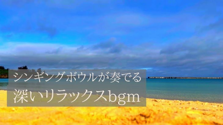 深いリラックスに✖︎シンギングボウル（倍音/睡眠/瞑想/倍音浴/ヒーリングミュージック/リラクゼーション)