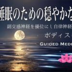 【誘導瞑想】深い睡眠のための穏やかな至福｜ボティスキャン｜副交感神経を優位にし自律神経を整える