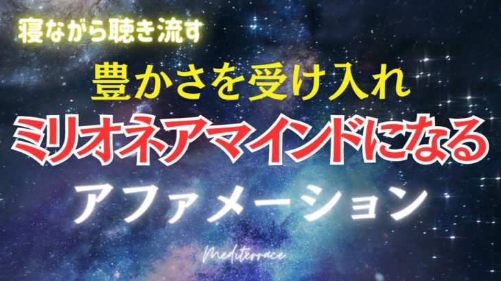 寝ながらできる【アファメーション】 豊かになる ミリオネアマインド アファメーション 引き寄せの法則 潜在意識 マインドフルネス瞑想ガイド