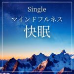 マインドフルネス快眠