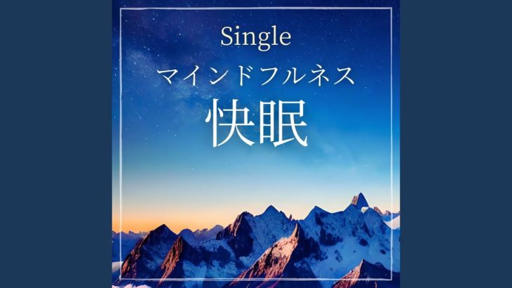 マインドフルネス快眠