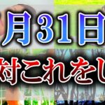 【※超重要※】凶まみれの”金運招来日”がやって来ます…！凶を避けて開運する為には”おすすめ開運行動”をしてください！