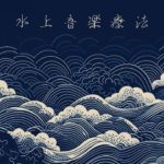 禅 マインドフルネス