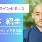 「よりよい先祖となるために　〜仏教とウェルビーイングを考える〜」　武蔵野大学ウェルビーイング学部オンラインゼミ＃１　松本紹圭先生