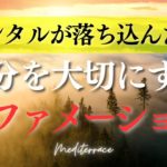 聴き流しできる【アファメーション】自分を大切にし、メンタルを改善する アファメーション 自己肯定感 うつ 心理学 マインドフルネス瞑想ガイド