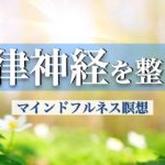 自律神経を整えるマインドフルネス瞑想