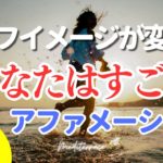 聴き流せる【アファメーション】あなたはすごい 自己肯定感を高める ロングバージョン 自己信頼 自信 潜在意識 マインドフルネス瞑想ガイド