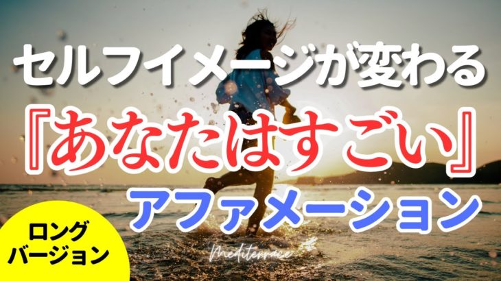 聴き流せる【アファメーション】あなたはすごい 自己肯定感を高める ロングバージョン 自己信頼 自信 潜在意識 マインドフルネス瞑想ガイド