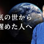 【即視聴願う】目醒めた者はどう生きるのか？《神人さんとの対話》