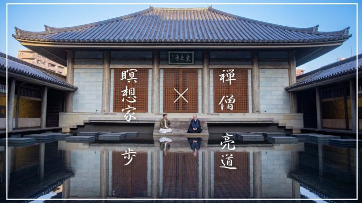 《禅僧×瞑想家》私たちが禅やマインドフルネスをする理由~後半~