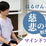 【マインドフルネス〜実践編〜】はるけんと行う「マインドフルネス」（慈悲の瞑想）