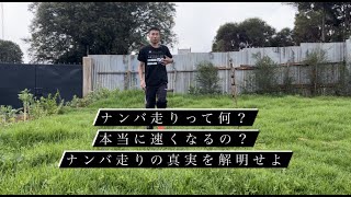 ナンバ走りって何？本当に役立つの？ナンバ走りの真実を解説