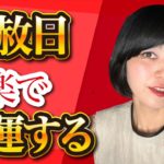開運音楽と瞑想: スピリチュアルな天赦日の過ごし方