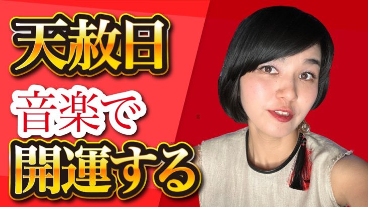 開運音楽と瞑想: スピリチュアルな天赦日の過ごし方