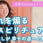 恐れを煽るスピリチュアルの手放しが幸せの道へとつながる