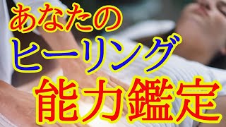あなたのヒーリング能力鑑定リーディング✴️シンクロニシティを感じるスピリチュアルタロット