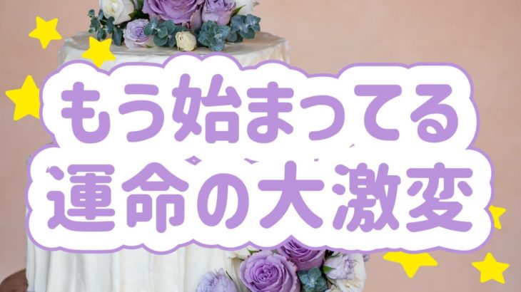 ✨💛✨もう始まってる運命の大激変✨💛✨タロット・占い・スピリチュアルカードリーディング