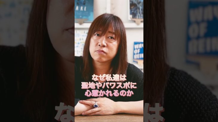 パワースポットは私達に何をもたらす？心惹かれるワケ #並木良和 #スピリチュアル #スピリチュアルジャーニー #パワースポット