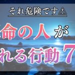 【スピリチュアル】それ危険です⚠️運命の人が離れてしまう最悪の行動７選