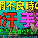 胸が痛くなったときに、手汗かくのと、冷汗かくのは、どちらが不吉な兆候なのか？精神性発汗と温熱性発汗。（汗かいても、かかなくても、胸痛が治らなかったら救急車呼びましょう）