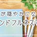 心が穏やかになるマインドフルネスな手帳｜自分を大切にできる手帳時間