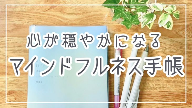 心が穏やかになるマインドフルネスな手帳｜自分を大切にできる手帳時間
