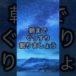 深い眠りにつくマインドフルネス瞑想(朝までぐっすり眠りましょう)