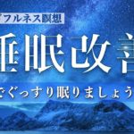 睡眠改善のためのマインドフルネス瞑想（朝までぐっすり眠りましょう）