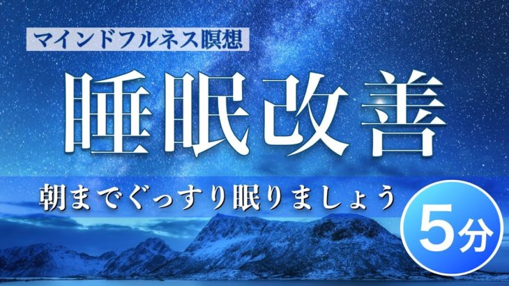 睡眠改善のためのマインドフルネス瞑想（朝までぐっすり眠りましょう）
