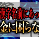 【ゆっくり解説】この漢字があれば金運が舞い込む！本名、芸名、子供の名前にあると金運が上がる漢字５選【姓名判断】