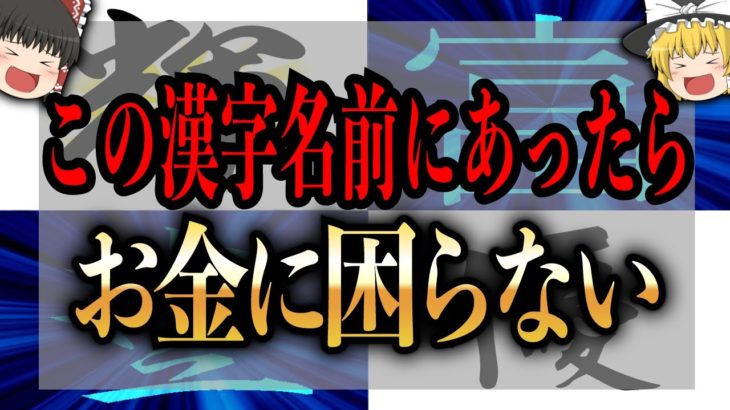 【ゆっくり解説】この漢字があれば金運が舞い込む！本名、芸名、子供の名前にあると金運が上がる漢字５選【姓名判断】
