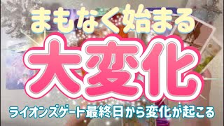 ✨⭐️✨ライオンズゲート最終日✨⭐️✨まもなく始まる大変化⭐️⭐️⭐️タロット・占い・スピリチュアルカードリーディング