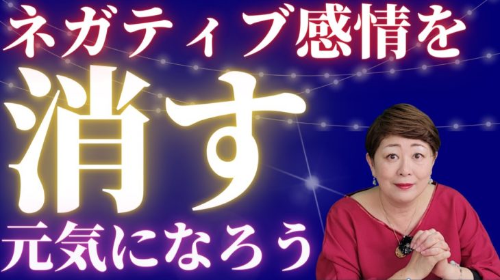 【スピリチュアル】幸せになる秘訣！ネガティブ感情を消す【切替・心の浄化・元気になる・嫌な感情を消す】