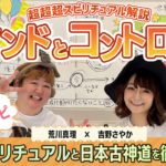 【超超超スピリチュアル解説】外来スピリチュアルと古神道を徹底解析【マインドとコントロール】