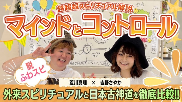 【超超超スピリチュアル解説】外来スピリチュアルと古神道を徹底解析【マインドとコントロール】
