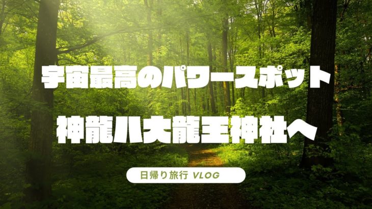 スピリチュアル旅！？　熊本にある「神龍八大龍王神社」への参拝日帰り旅行