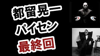 🌟津留晃一パイセン、最終回。#スピリチュアル #ノンデュアリティー #長嶋修