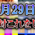 【ゆっくり解説】想像を絶するほどの超絶開運日がやって来ます…！明日は必ず○○を身に着けて生活してください！