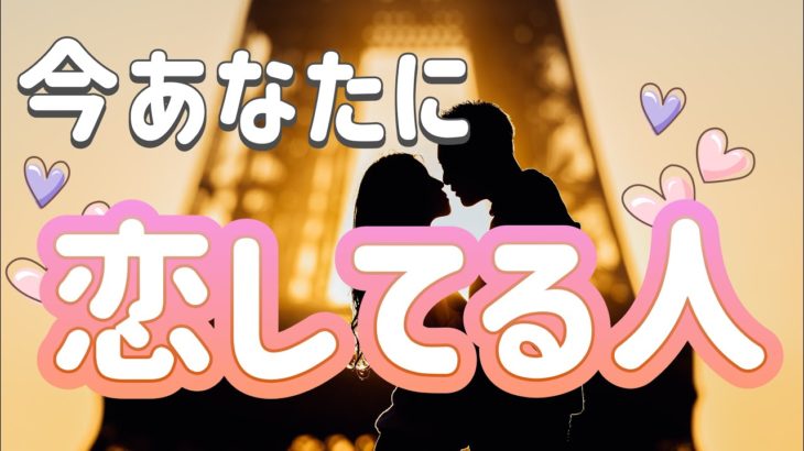 ✨🩷✨【恋愛】今あなたに恋してる人✨🩷✨タロット・占い・スピリチュアルカードリーディング
