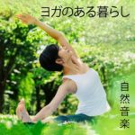 ヨガ 自然